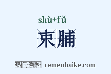 束脯是什么意思的图片